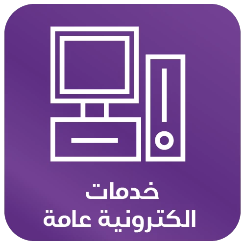 خدمات الكترونية عامة
