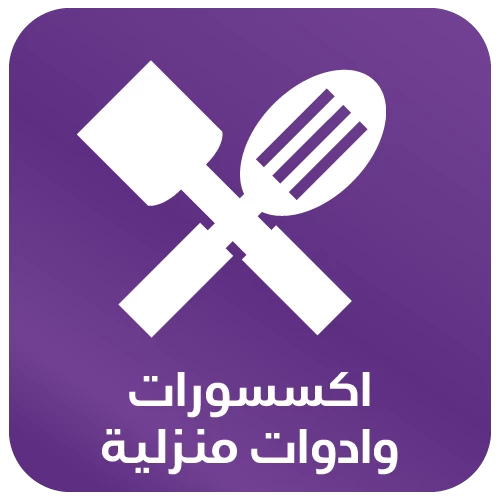 اكسسورات وادوات منزلية